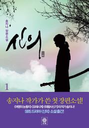 Icon image 신의 1