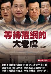 Icon image 《等待落網的大老虎》
