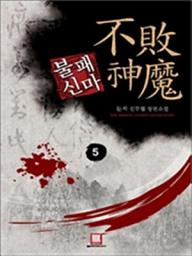 Icon image 불패신마 5