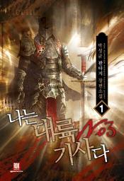 Icon image [무료] 나는 대륙 NO.3 기사다 1