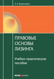 Icon image Правовые основы лизинга: учебное пособие