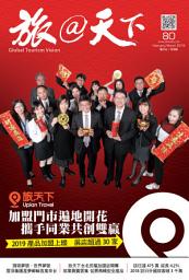 Icon image 旅@天下 Global Tourism Vision NO.80: 旅天下加盟門市遍地開花 攜手同業共創雙贏