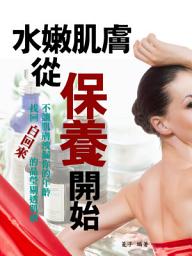 Icon image 水嫩肌膚從保養開始《快速美膚養成法》