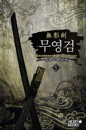 Icon image 무영검(無影劍) 1