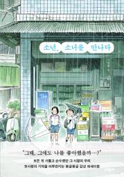 Icon image 소년, 소녀를 만나다