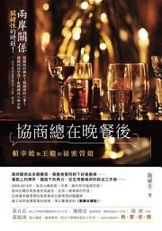 Icon image 協商總在晚餐後──賴幸媛與王毅的祕密管道