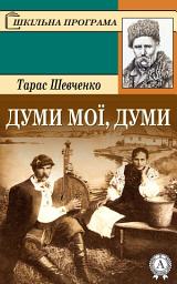 Icon image Думи, мої думи: Книги українською, українська література