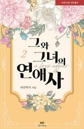 Icon image 그와 그녀의 연애사 2