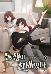 Icon image 동생이 천재였다 4