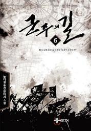 Icon image 군주의 길 6