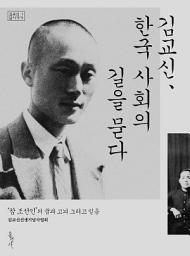 Icon image 김교신, 한국 사회의 길을 묻다