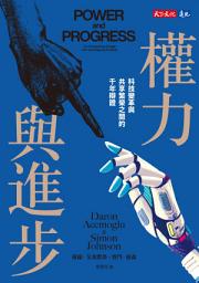 Icon image 權力與進步: 科技變革與共享繁榮之間的千年辯證