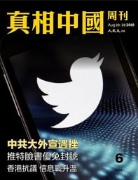 Icon image 真相中國周刊 2019.8月號/第6期