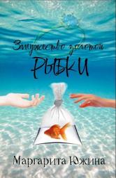Icon image Замужество золотой рыбки