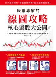 Icon image 股票專家的線圖攻略‧核心選股大公開: 只靠操盤分析，就能讓散戶、零股資金倍存的加速獲利法！
