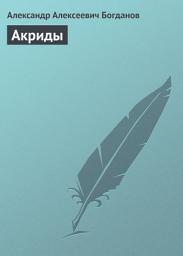 Icon image Акриды
