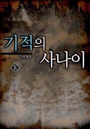 Icon image 기적의 사나이 8권