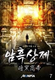 Icon image 암흑상제(暗黑商帝) 7권