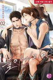 Icon image [BL] 들이대지 마 2권
