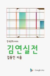 Icon image 김연실전