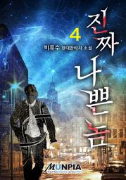 Icon image 진짜 나쁜 놈 4권