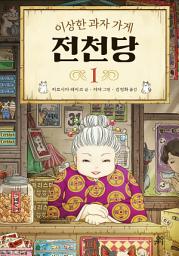 Icon image 이상한 과자 가게 전천당 1