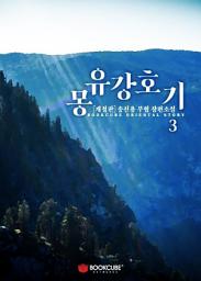 Icon image 몽유강호기 3 (개정판)