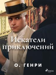 Icon image Искатели приключений