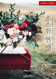 Icon image 소소한 연애 1