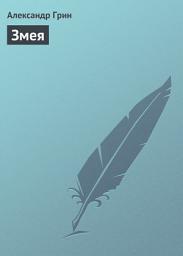 Icon image Змея