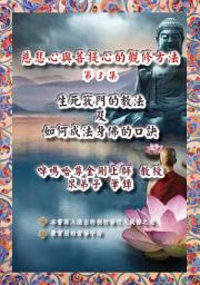 Icon image 慈悲心與菩提心的觀修(3): 掌握「生死竅門教法」及「成法身佛」的口訣