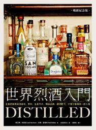 Icon image 世界烈酒入門（暢銷紀念版）：全面認識蒸餾酒產地、原料、生產方式、暢銷品牌，調酒配方，行家工藝精神一飲入魂