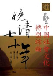 Icon image 晚清七十年(1)中國社會文化轉型綜論: 唐德剛作品集1
