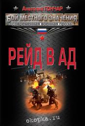 Icon image Рейд в ад