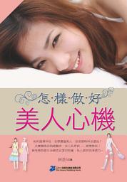 Icon image 心靈成長文庫: 怎樣做好美人心機