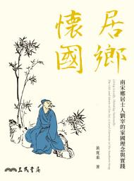 Icon image 居鄉懷國──南宋鄉居士人劉宰的家國理念與實踐