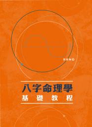 Icon image 八字命理學基礎教程