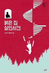 Icon image 붉은집 살인사건