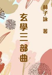 Icon image 【繁體版】林子詠玄學教室01：《玄學三部曲》: ＜幾十篇玄學文章，內容豐富，形式活潑，趣味盎然，是愛好玄學人仕不可錯過的讀物！＞