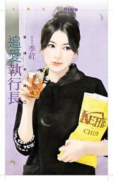 Icon image 追愛執行長【愛情英雄１】