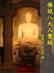 Icon image 佛說八大人覺經原文(白話)