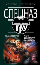 Icon image Агент ливийского полковника