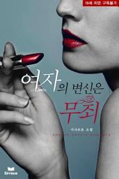 Icon image 여자의 변신은 무죄