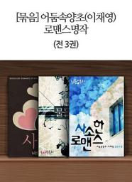 Icon image [묶음] 어둠속양초(이채영) 로맨스 명작선 (전3권)