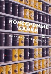 Icon image Консервные банки