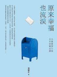 Icon image 原來幸福也流淚: 大陸微型小說女作家精品選