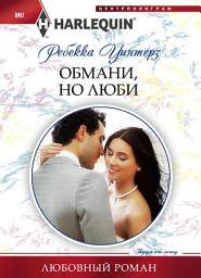 Icon image Обмани, но люби