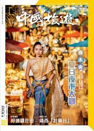 Icon image 《中國旅遊》506期 - 2022年8月號
