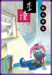 Icon image 銀光幕後: 小兵閱讀快車11