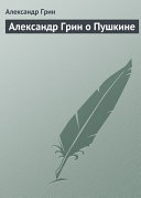 Icon image Александр Грин о Пушкине